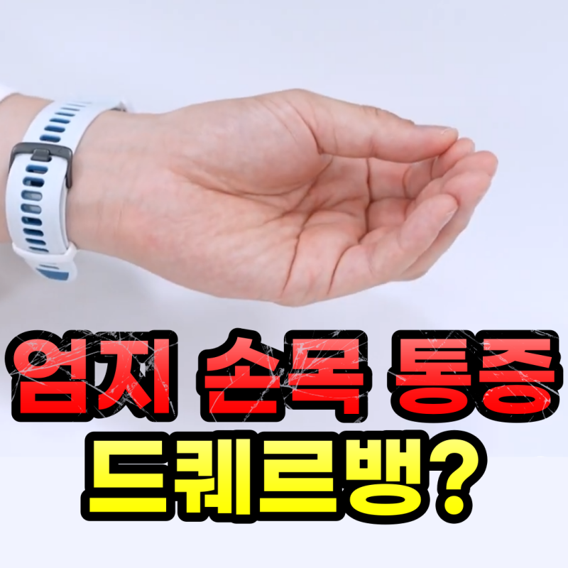 드퀘르뱅 건초염 엄지 쪽 손목이 아프다면 어떤 증상부터 봐야 할까요?