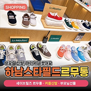 하남 스타필드 르무통 매장, 세이브힐즈에서 시부모님 커플 신발 구매했어요