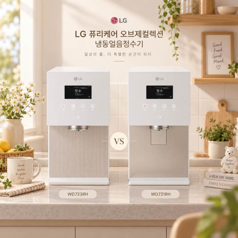 LG 퓨리케어 냉동얼음정수기 WD723RH·WD721RH 비교, 차이점 총정리 알고 고르세요