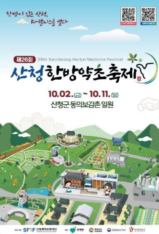 2026 산청한방약초축제 일정 입장료 기본정보 아이랑 가볼만할까
