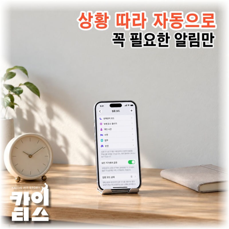 아이폰 집중모드 자동 설정 방법, 업무·수면·운전별 알림 관리