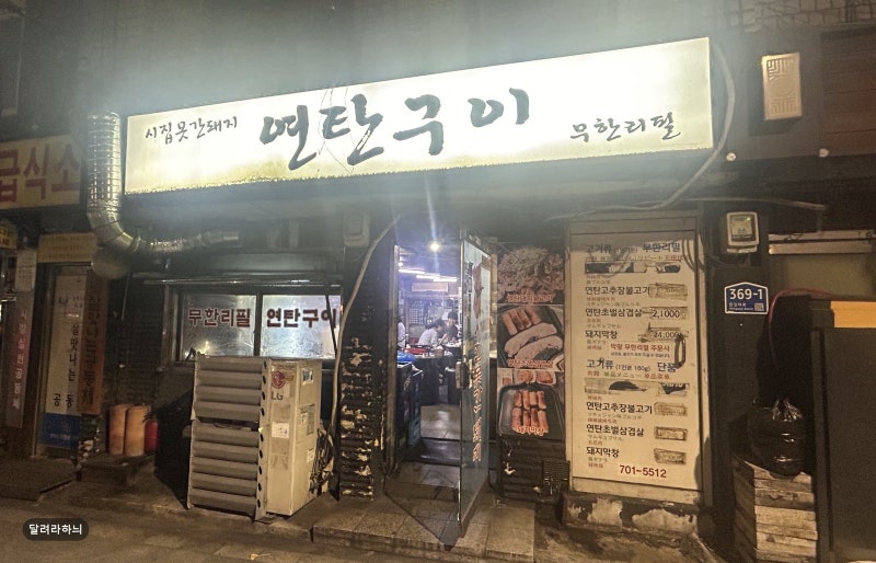서울역 맛집 시집못간돼지, 연탄향 나는 노포 삼겹살 무한리필