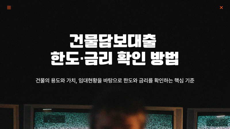건물담보대출 한도·금리 확인 방법, 상가건물·근생·빌딩은 무엇이 다를까?