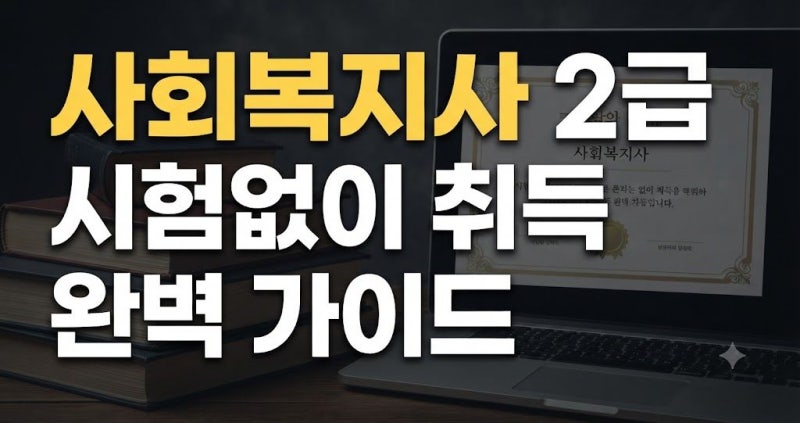 [사회복지사 2급 자격증] 취득방법 및 취업 및 실습 분야, 시험난이도 자세히 알아보자