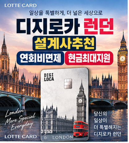 롯데 디지로카 런던 혜택 총정리ㅣ발급 부터 롯데카드 설계사 캐시백 까지