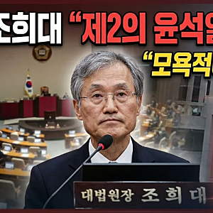 조희대 “제2의 윤석열 꿈꾸냐”에 “모욕적이고 서글픈 일”…대법관 제청권 위헌 논란까....