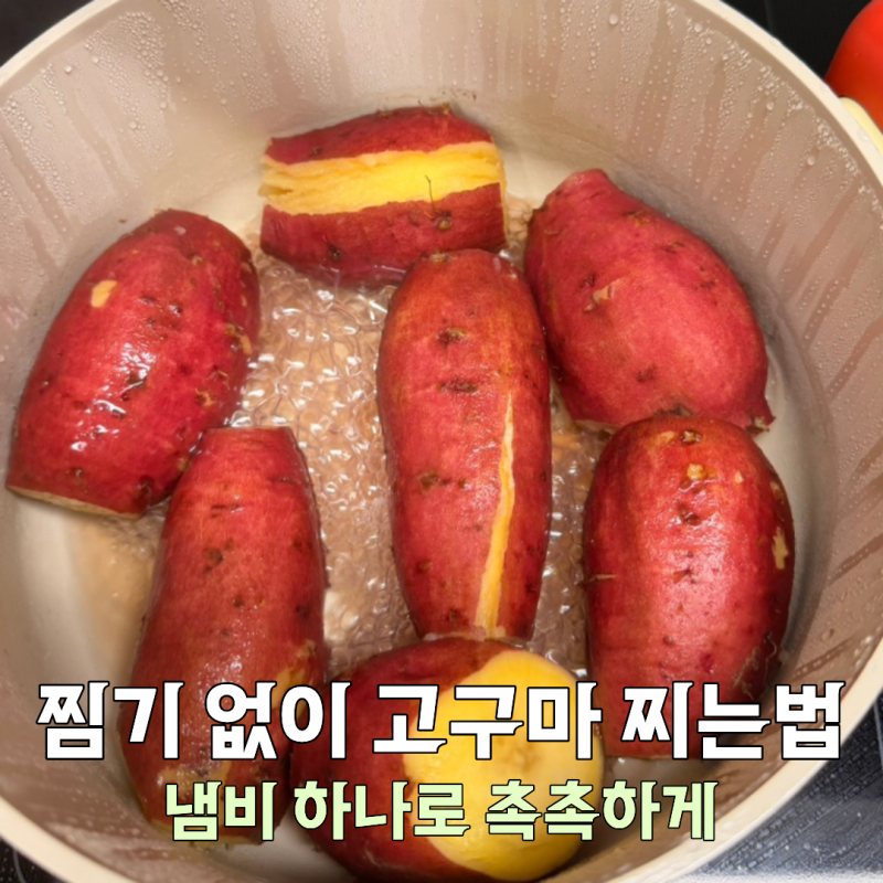 [정보] 찜기 없이 고구마 찌는법｜냄비 하나로 촉촉하고 달콤하게