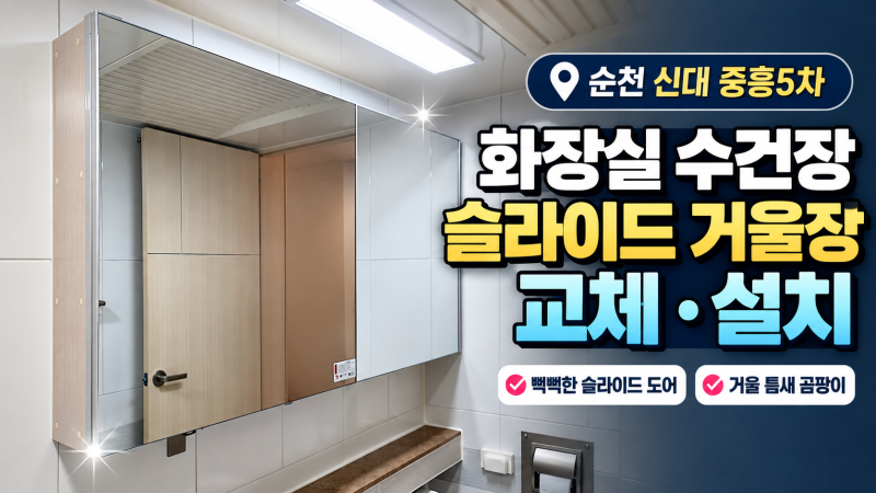 순천 화장실 수건장 설치｜신대 중흥5차 뻑뻑한 슬라이드 거울장 교체