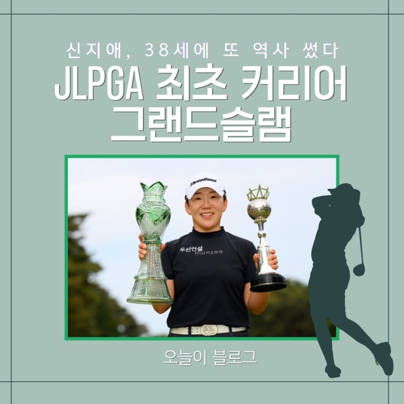 신지애 일본여자오픈 우승, 30승·영구 시드·커리어 그랜드슬램까지 ‘최초 기록’