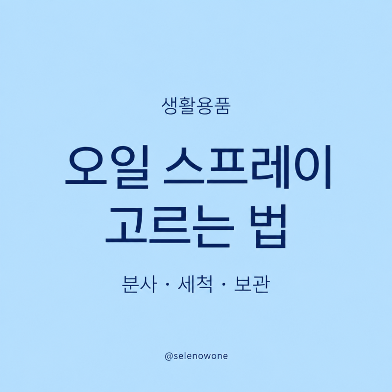 오일 스프레이 고르는 법｜기름이 한꺼번에 쏟아질 때 확인할 것