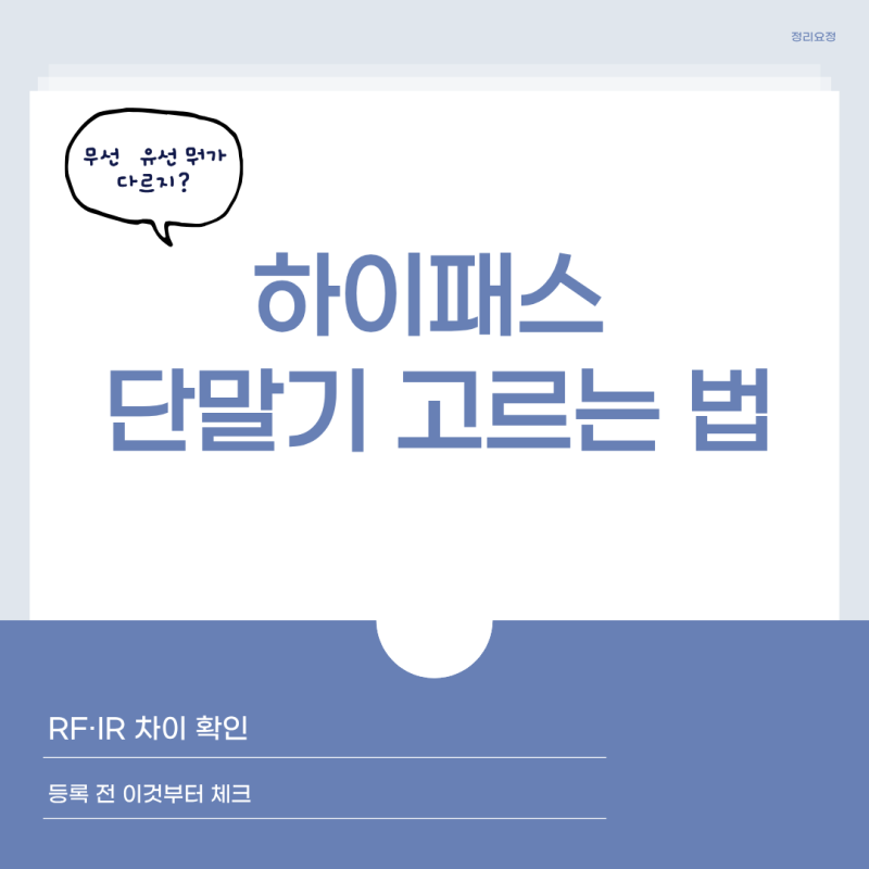 하이패스 단말기 새로 살 때 뭘 봐야 할까? 무선·유선 차이와 등록 전 확인할 점