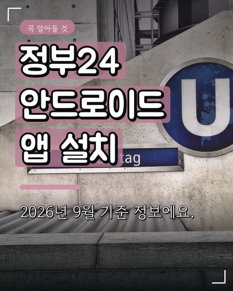 정부24 안드로이드 앱 설치