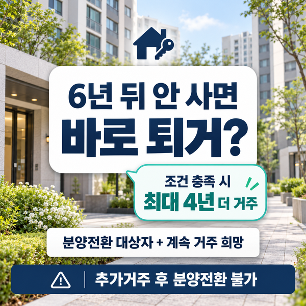 6년 분양전환 공공임대 분양 안 받으면 최대 4년 더 살 수 있을까