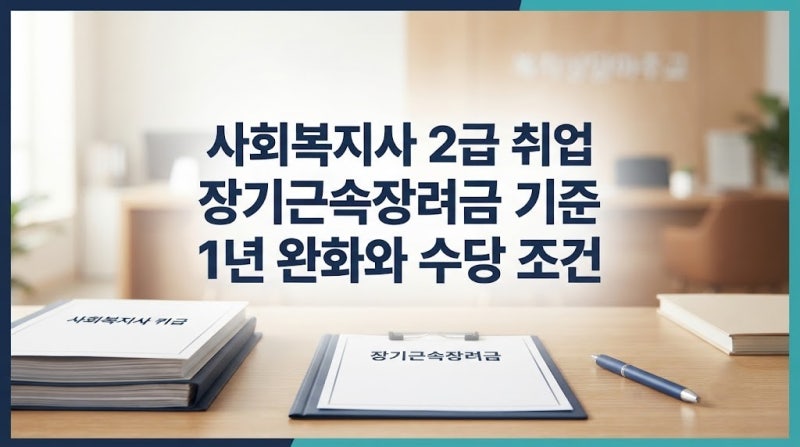 사회복지사 2급 취업, 월급만 비교하면 놓치는 장기근속장려금 조건