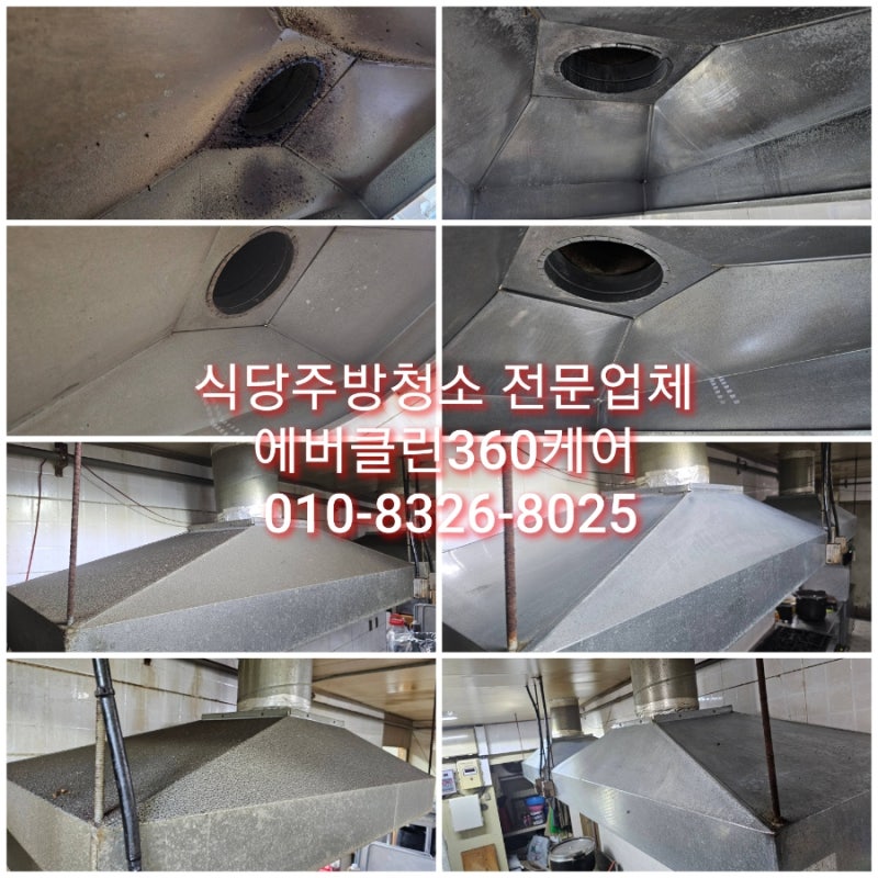 천안 식당 주방 후드 후황 청소 전문 업체