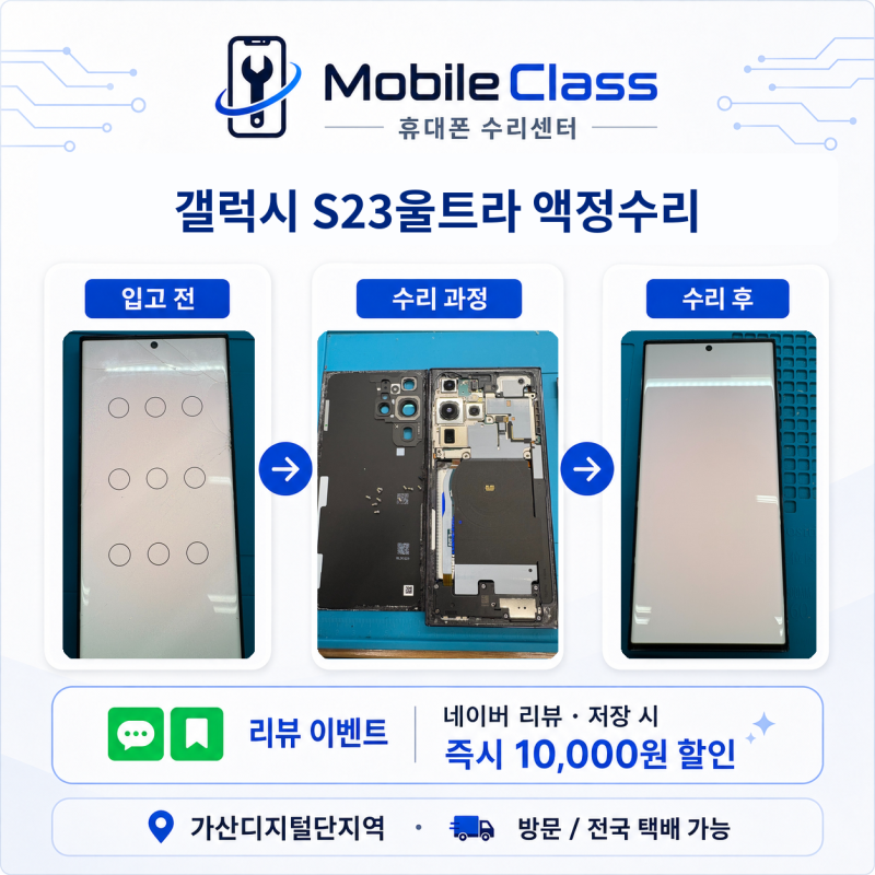 갤럭시 S23울트라 액정수리｜액정파손 가산디지털단지역 액정교체