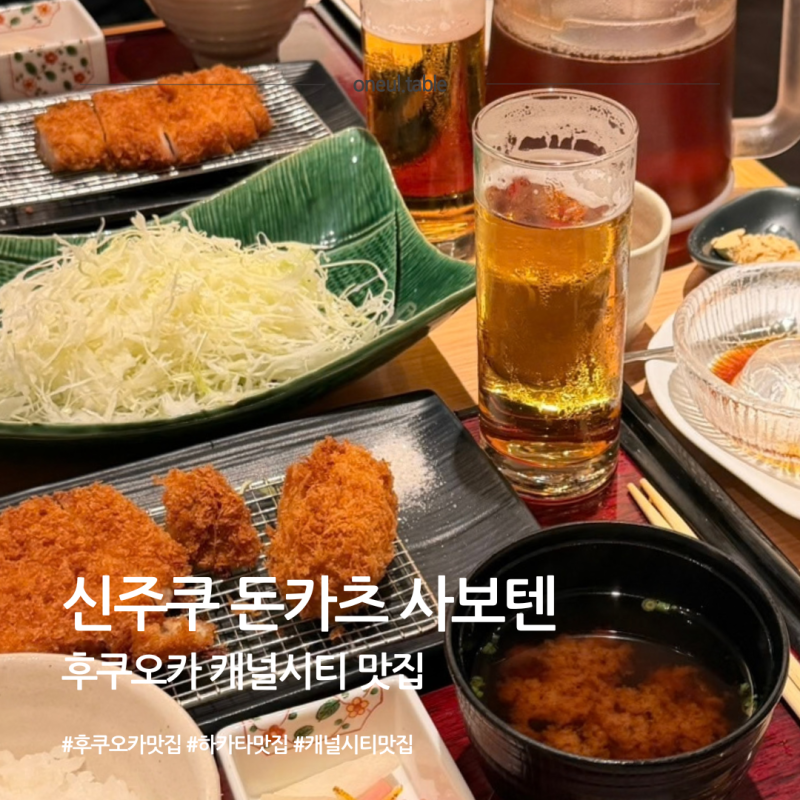 [후쿠오카 캐널시티 맛집] 신주쿠 돈카츠 사보텐ㅣ웨이팅 적은 캐널시티 돈카츠 맛집 추천