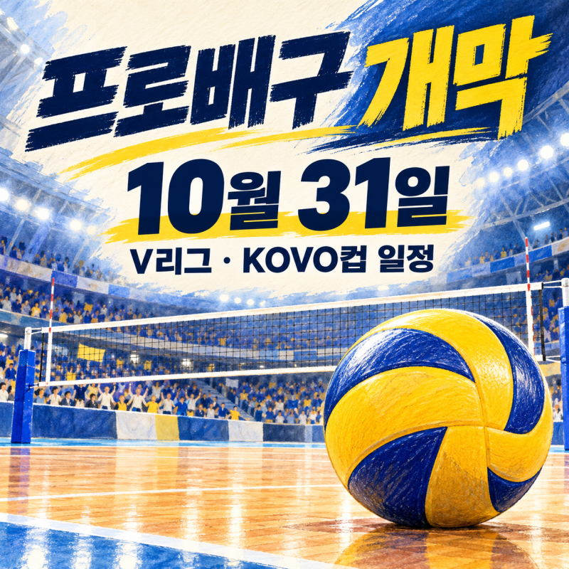 2026 프로배구 개막 언제? V리그·KOVO컵 일정과 개막전 정리