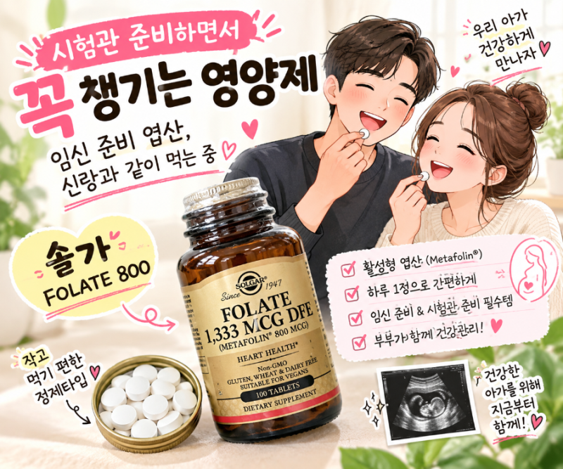 시험관 준비 영양제 뭐 먹지?｜임신 준비하면서 챙기는 엽산, 신랑도 함께