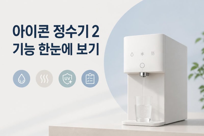 코웨이 아이콘 정수기 2 기능 한눈에 보기｜온수·UV 살균·관리 차이