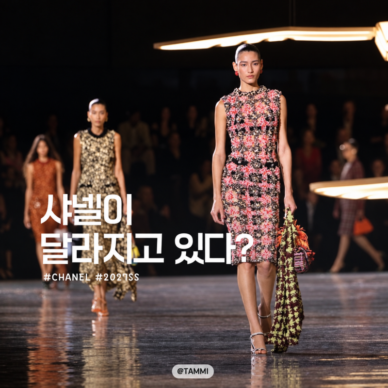 제니 없는 샤넬쇼? 2027 S/S 달라진 프런트로우 얼굴들