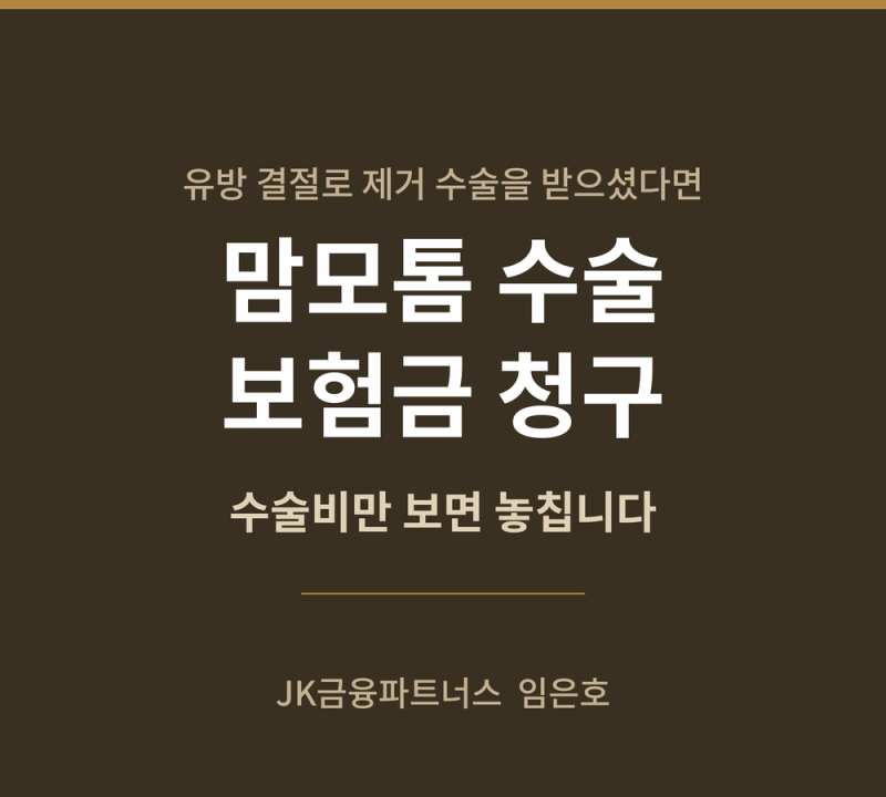 맘모톰 수술 보험금 청구, 놓치기 쉬운 세 가지