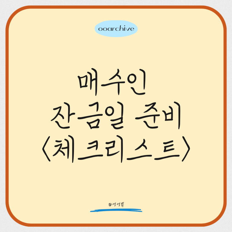 아파트 잔금 전 체크리스트, 매수인이 한 달 전부터 할 일
