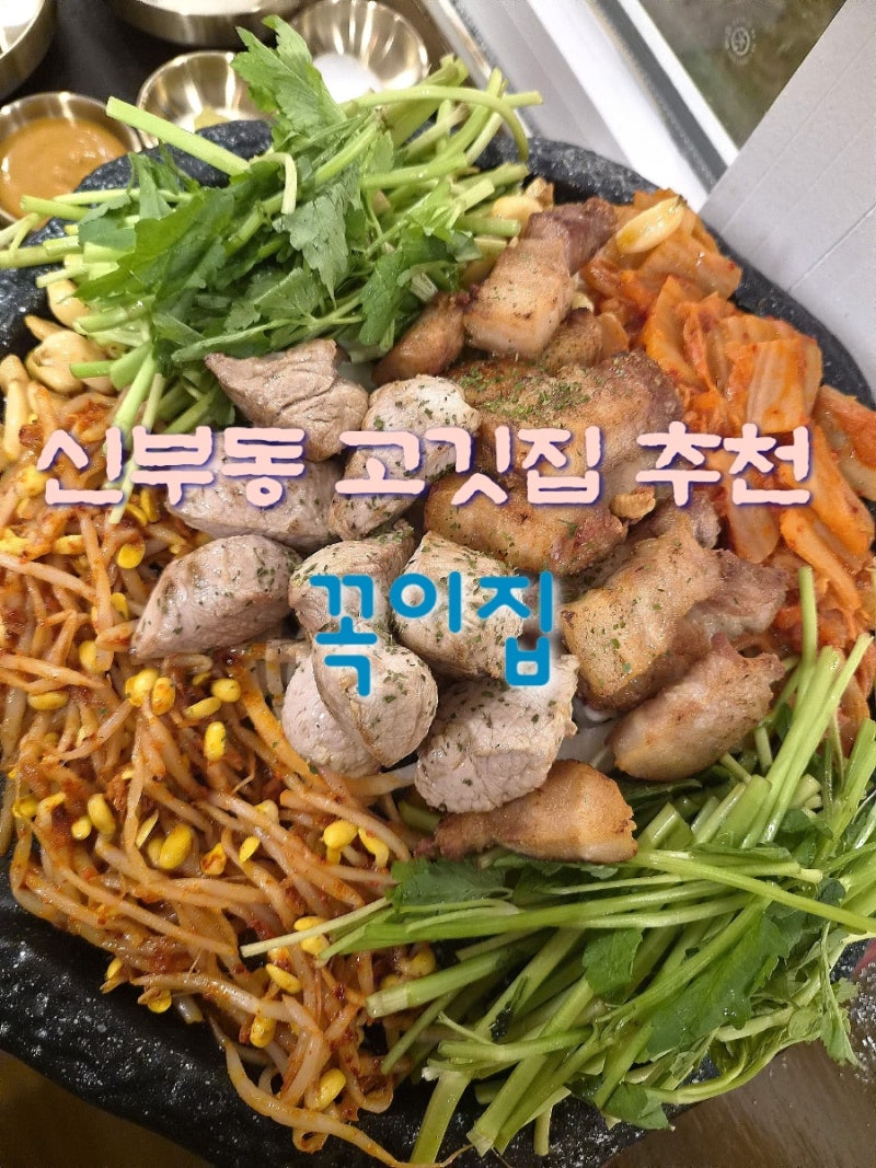 천안 터미널 신세계 백화점 맛집 신부동 고깃집 꼭이집