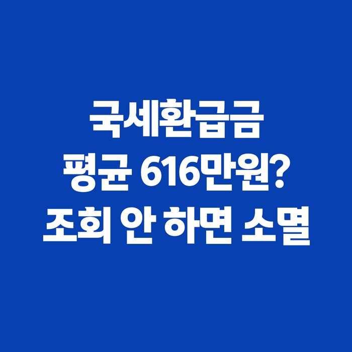 국세환급금 조회 방법, 5년 지나면 사라지는 돈 지금 꼭 확인하세요