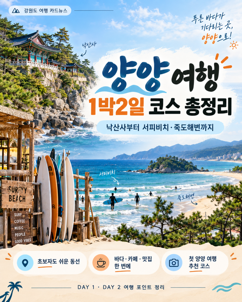 양양여행 1박2일 코스 총정리, 낙산사부터 서핑비치 죽도해변까지