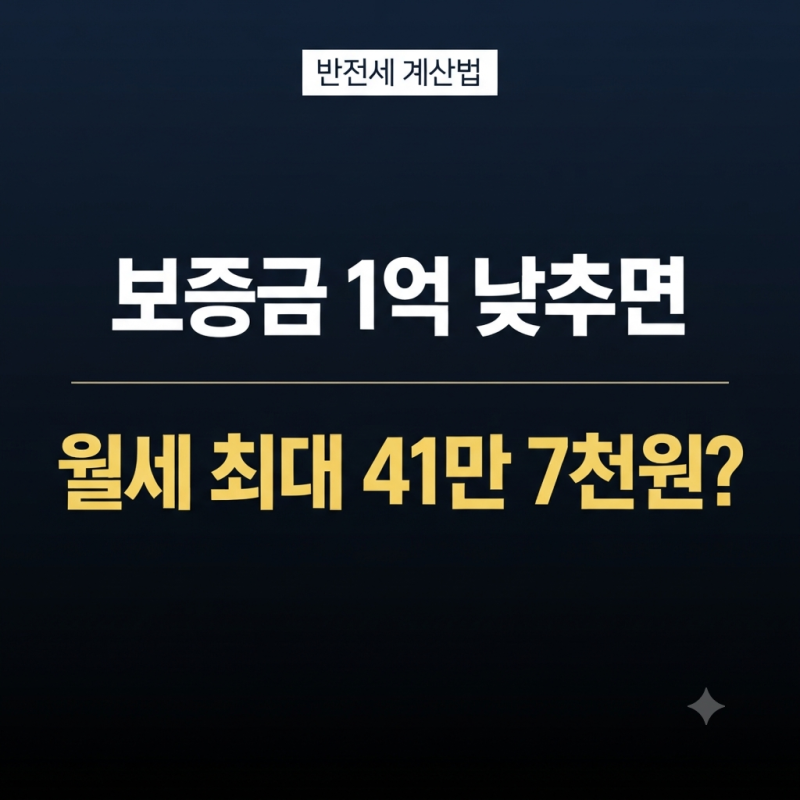 반전세 계산법 총정리｜보증금 1억·2억 낮추면 월세 얼마? 전월세전환율 계산