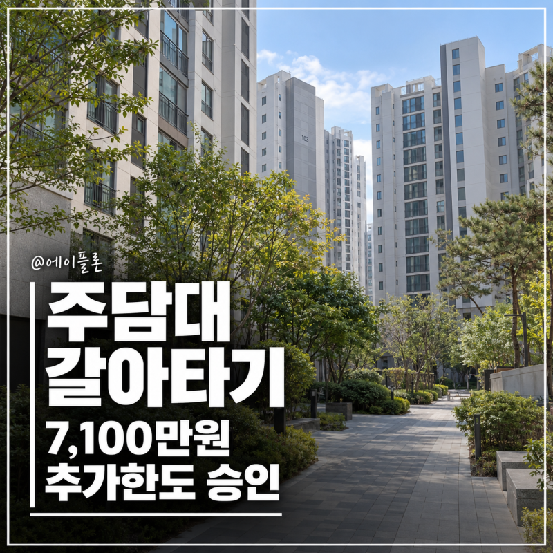주담대 갈아타기 후기 7,100만원 추가한도 승인