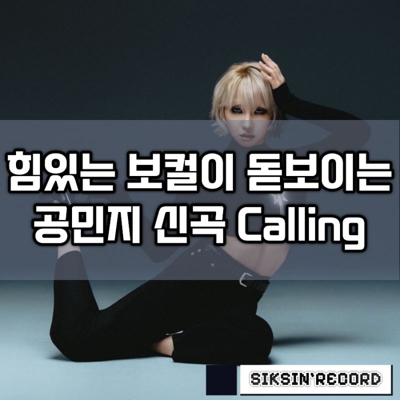 힘있는 보컬이 돋보이는 투애니원 공민지의 신곡 'Calling'