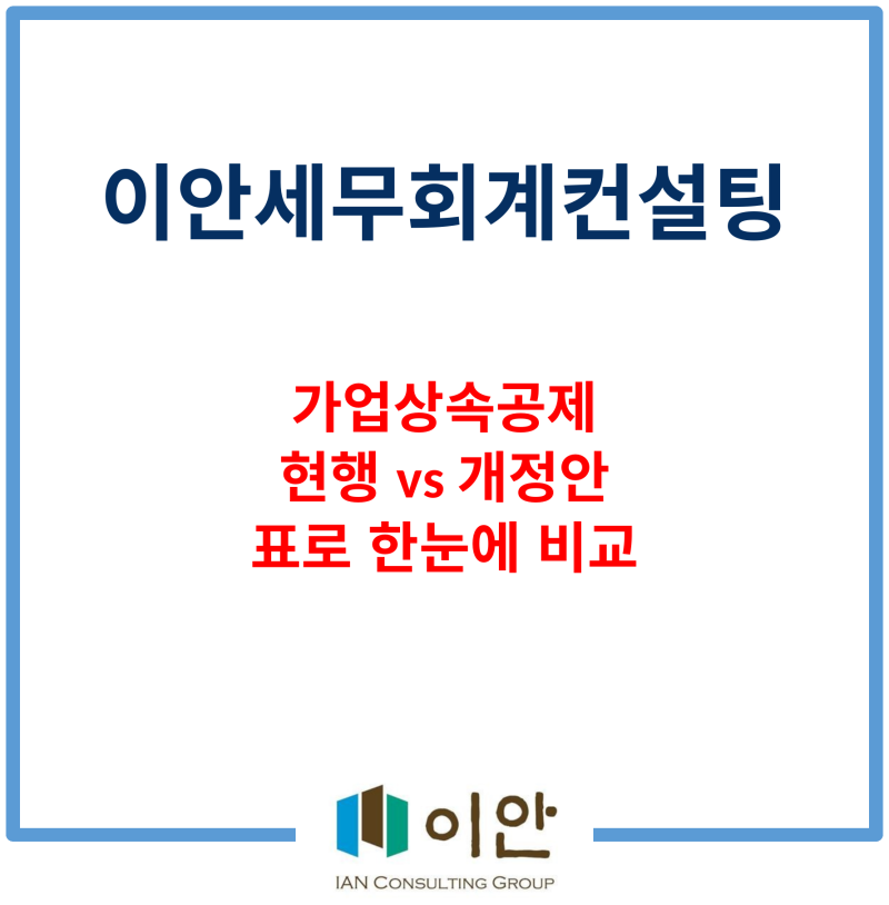 가업상속공제 한도는 최대 1,000억원, 경영기간은 10년에서 30년으로 바뀝니다(가업상속공제 ....