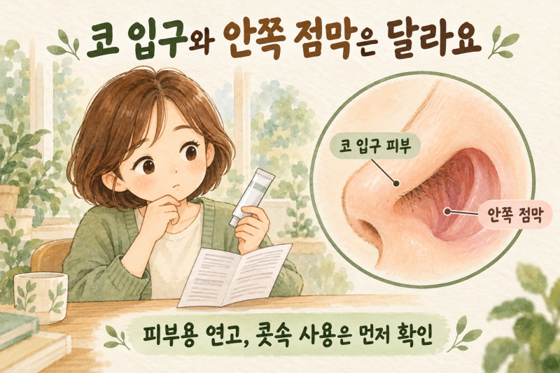 코안에 바르는 연고, 왜 상처 연고 대신 안연고를 처방할까요?