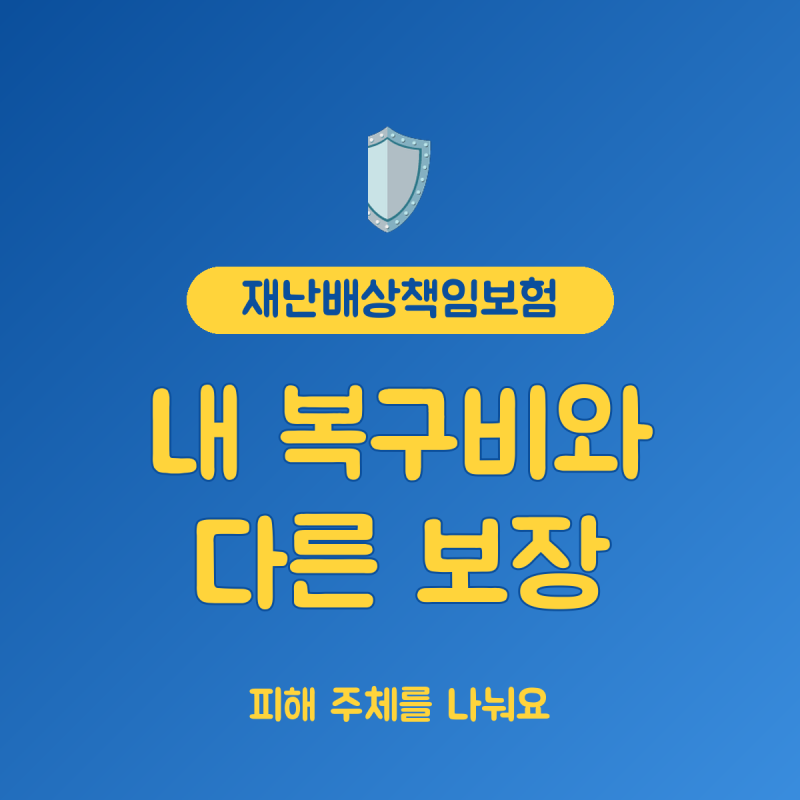 재난배상책임보험 보장범위, 내 재산과 타인 손해를 구분하는 기준