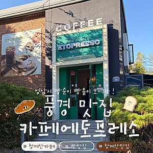 카페에토프레소 청계산 카페, 아이와 함께 다녀온 성남 베이커리카페☕️