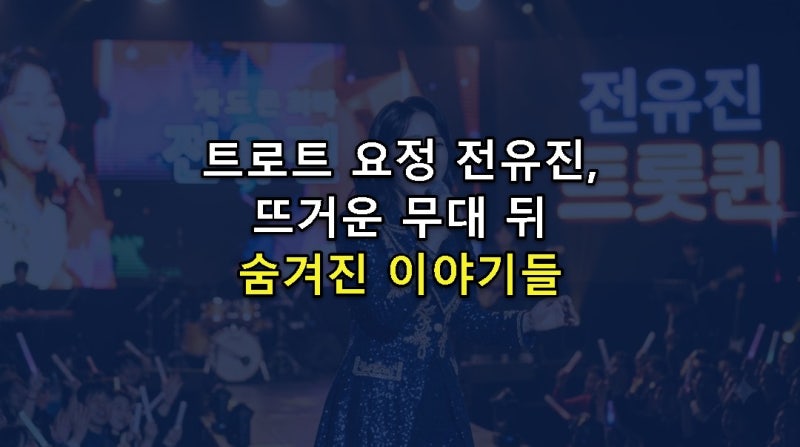 트로트 요정 전유진, 뜨거운 무대 뒤 숨겨진 이야기들