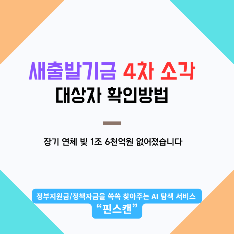 새도약기금 4차 소각, 장기 연체 빚 1조 6천억원 없어졌습니다 내가 대상인지 확인하는 방법