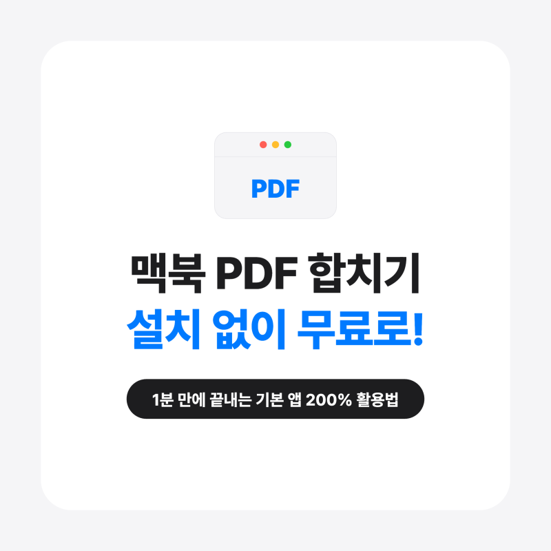 맥북 pdf 합치기 프로그램 설치 없이 무료로 합치는 방법