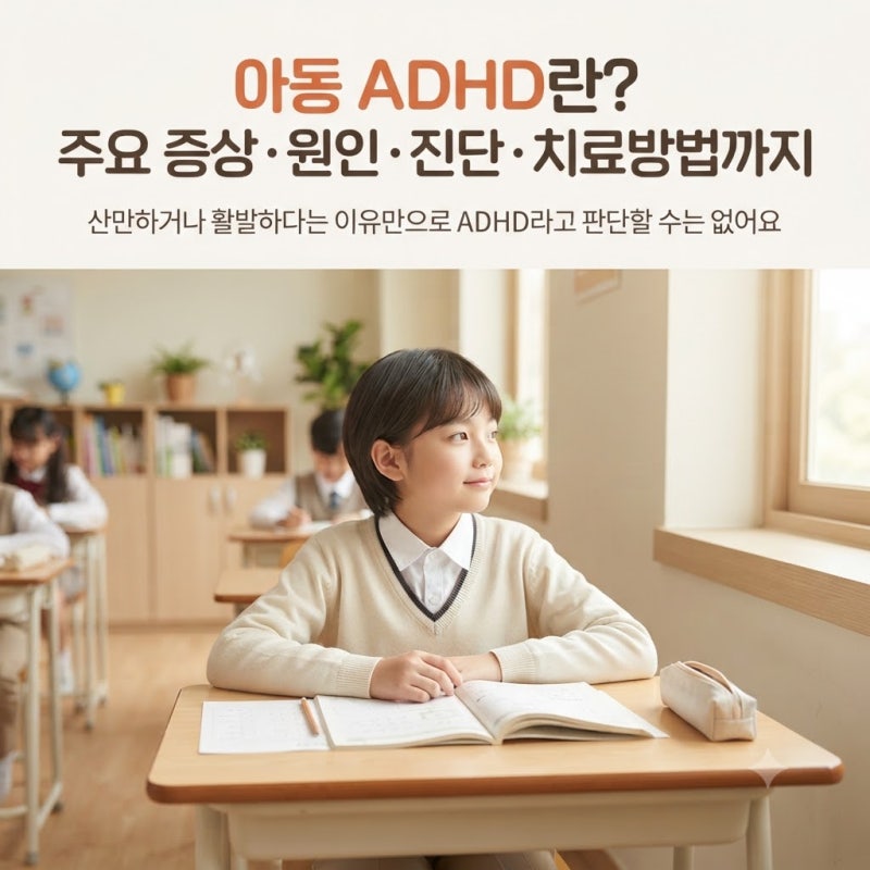 아동 ADHD란? 주요 증상·원인·진단·치료방법까지