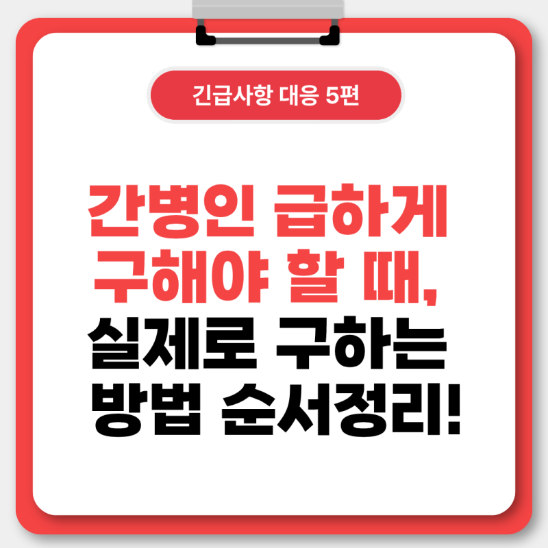 [긴급사항 대응 5편] 간병인 급하게 구해야 할 때, 실제로 구하는 순서정리!