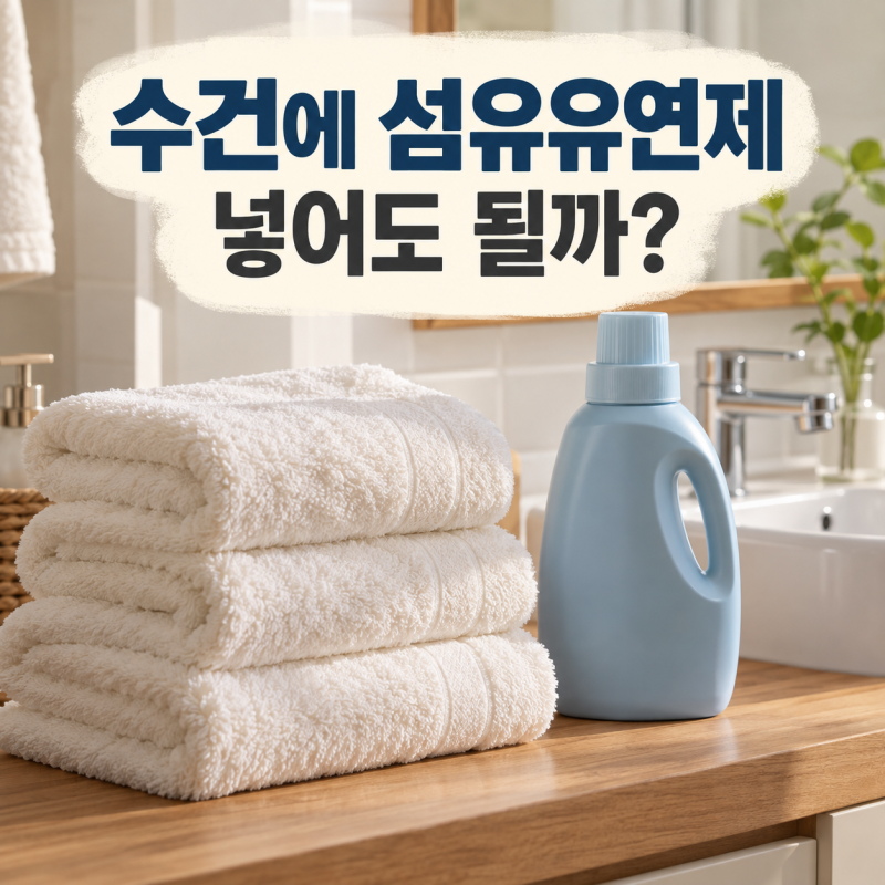 수건에 섬유유연제 넣어도 될까? 부드러운데 물이 안 닦이는 이유