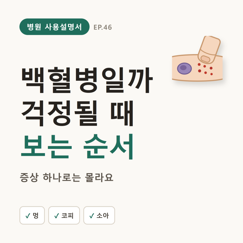 백혈병 초기증상, 그냥 멍인지 가리는 법 (붉은점·코피·잇몸·가려움·소아)