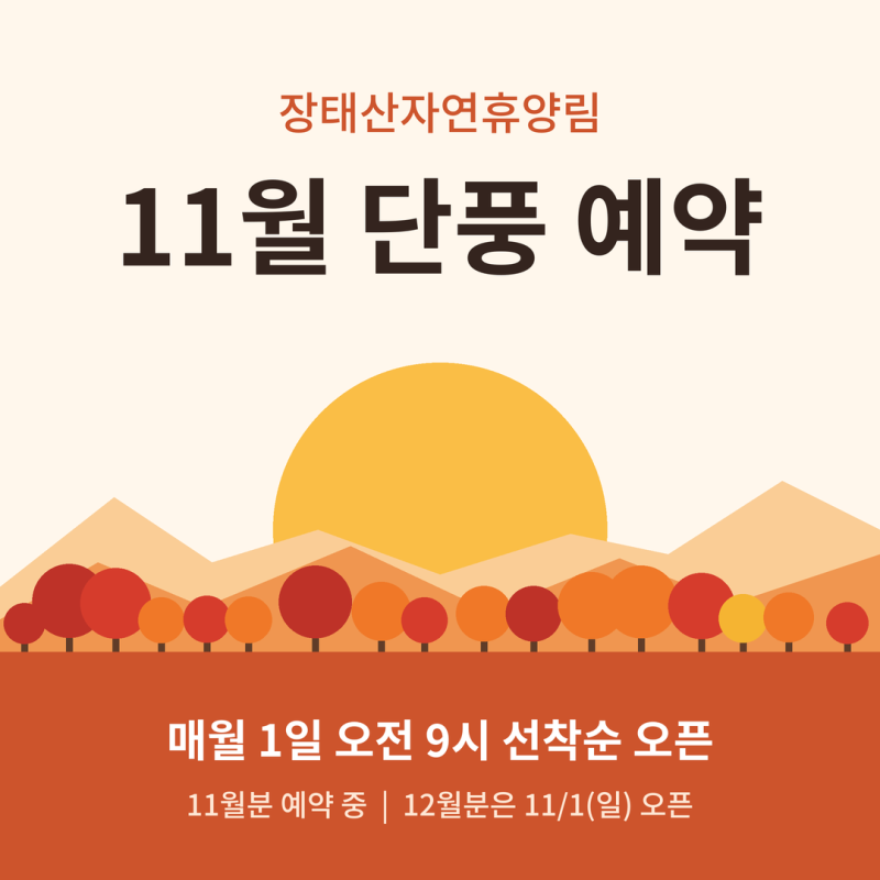 장태산자연휴양림 11월 단풍 예약｜메타세쿼이아 절정은 언제? 주말 마감됐다면 취소분·12월....