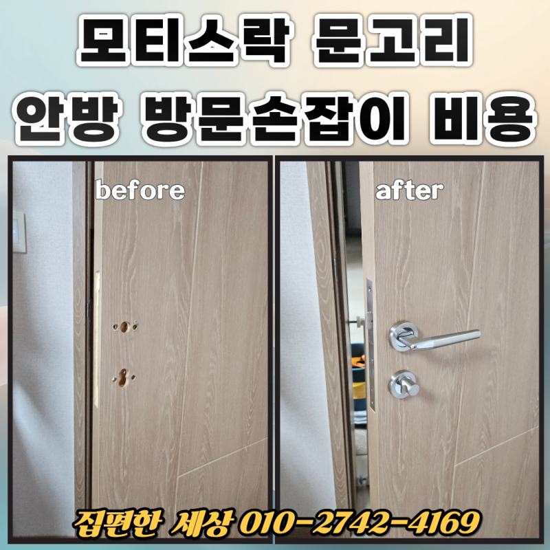 안방 모티스락 방문손잡이 문고리 설치 비용