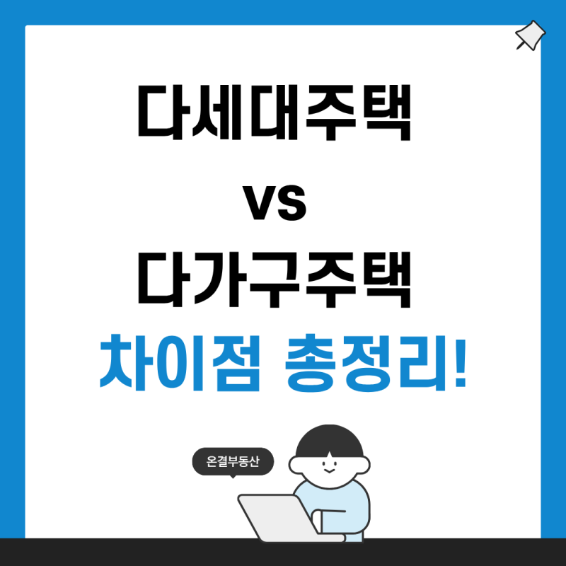 [부동산 상식] 다세대주택 vs 다가구주택 차이점 총정리! (전세자금대출 & 보증보험 가입 팁)