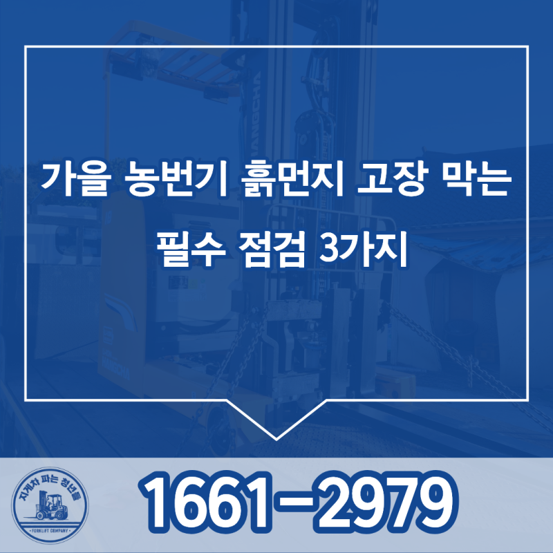 광주지게차 매매 렌탈 수리 가을 농번기 흙먼지 고장 막는 필수 점검 3가지