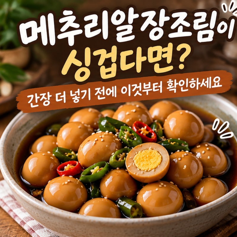 메추리알장조림이 싱겁다면? 간장 더 넣기 전에 이것부터 확인하세요