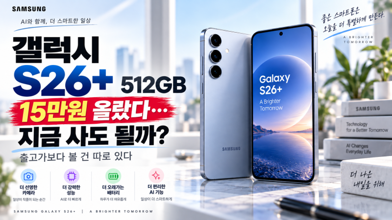 갤럭시 S26+ 512GB 185만원 됐다… 지금 사도 될까? 출고가보다 볼 건 따로 있다